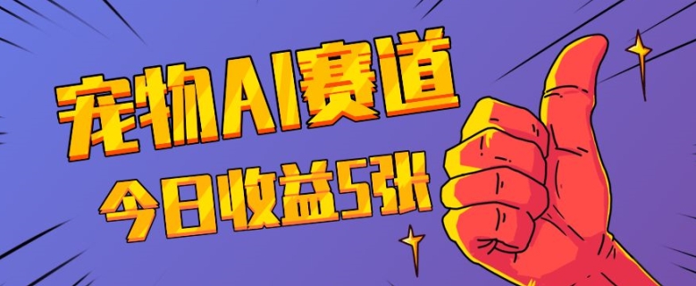 三天一万赞，宠物AI蓝海赛道，今日收入五张【揭秘】昊趣阁资源网昊趣阁资源网