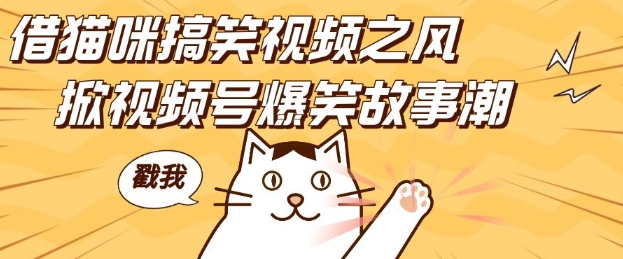 借猫咪搞笑视频之风，掀视频号爆笑故事潮，轻松日入四位数，无门槛快速入门!昊趣阁资源网昊趣阁资源网
