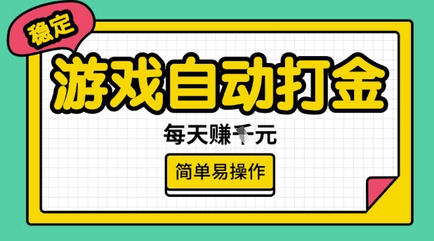 游戏自动打金搬砖项目，每天收益多张，很稳定，简单易操作【揭秘】昊趣阁资源网昊趣阁资源网