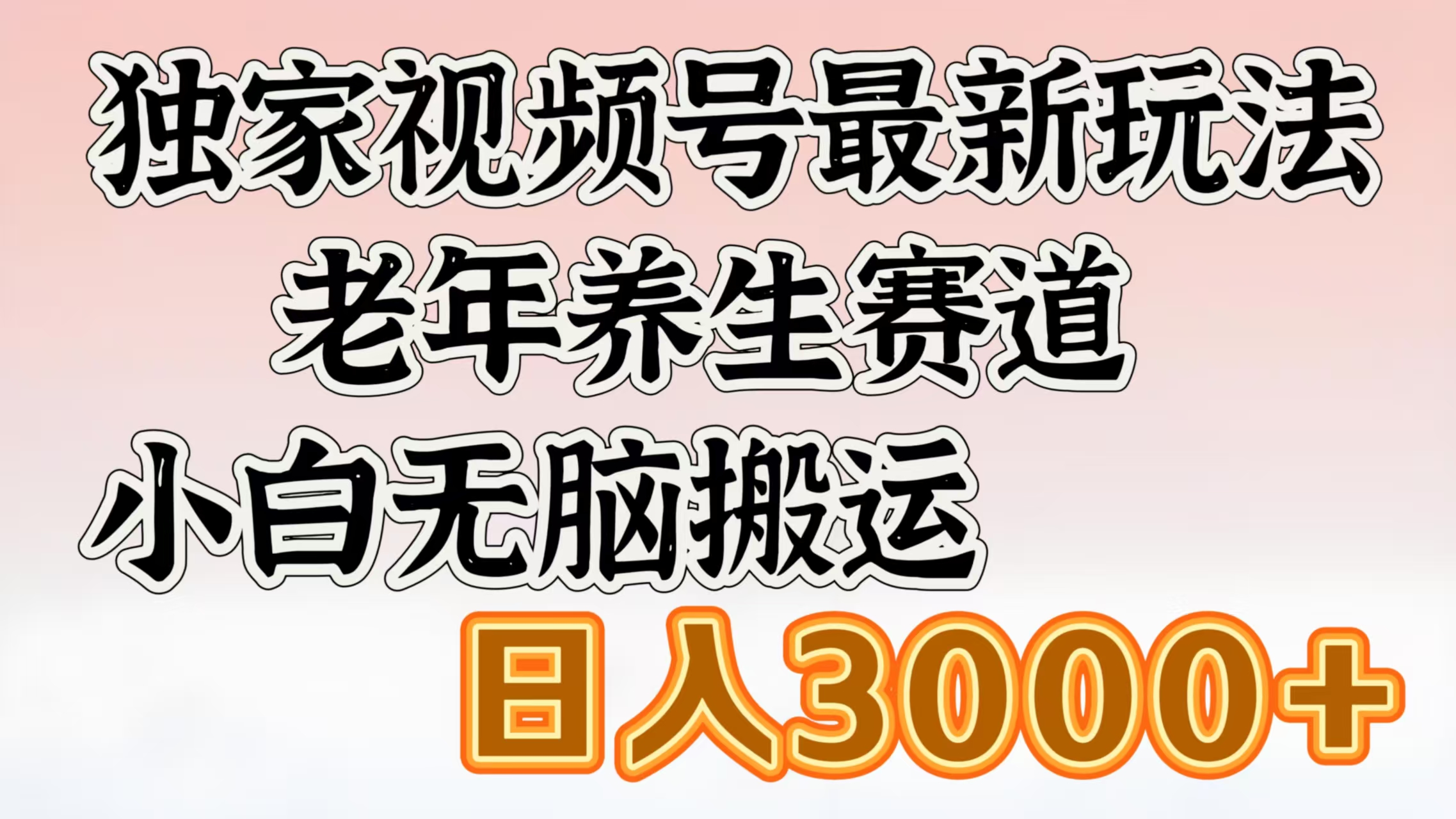 独家视频号最新玩法,老年养生赛道,小白无脑搬运,日入3000+昊趣阁资源网昊趣阁资源网
