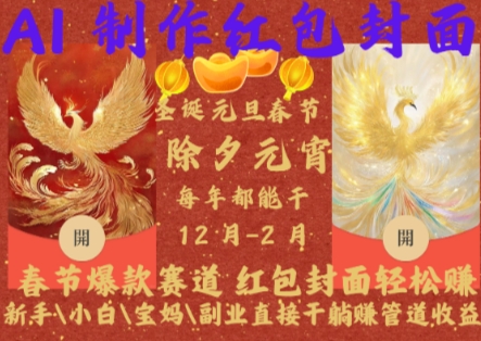 Al制作红包封面，春节爆款赛道，红包封面轻松挣，新手小白宝妈副业直接干躺Z管道收益【揭秘】昊趣阁资源网昊趣阁资源网