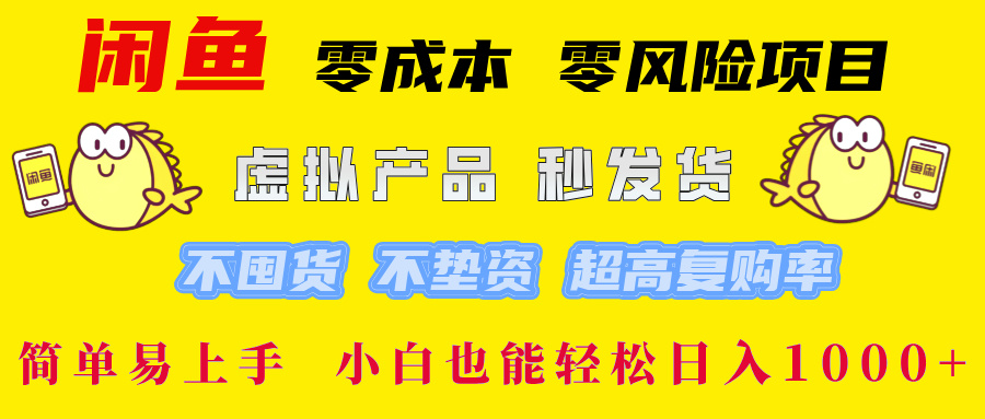 闲鱼 0成本0风险项目 简单易上手 小白也能轻松日入1000+昊趣阁资源网昊趣阁资源网