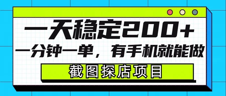 截图探店项目,一分钟一单,有手机就能做,一天稳定200+昊趣阁资源网昊趣阁资源网