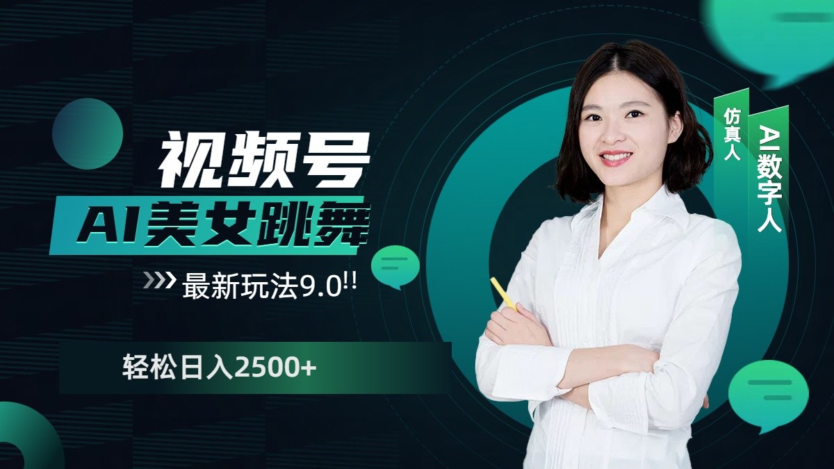 视频号AI美女跳舞日入2500+轻松赚钱最新玩法9.0昊趣阁资源网昊趣阁资源网