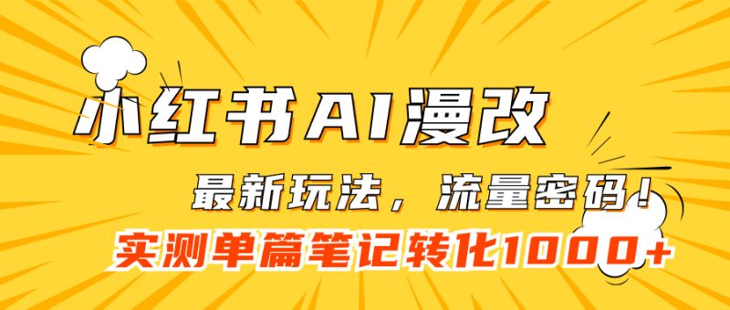 小红书AI漫改,流量密码一篇笔记变现1000+昊趣阁资源网昊趣阁资源网