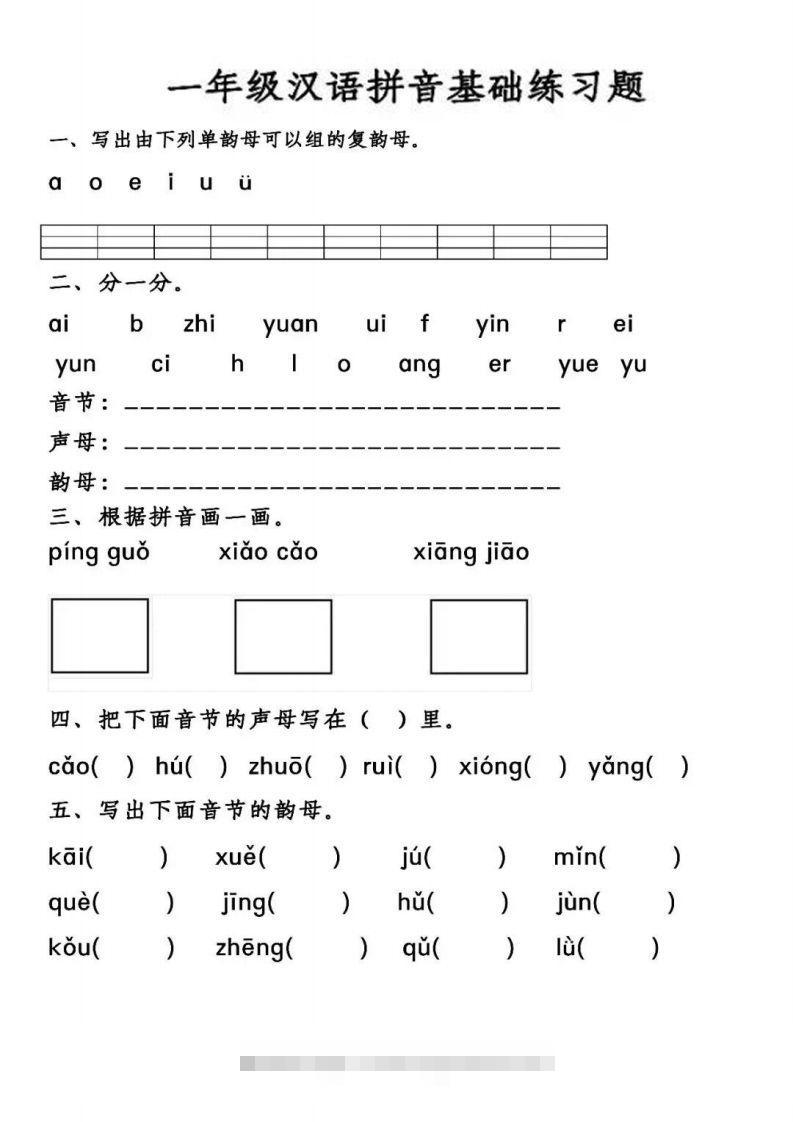 【汉语拼音基础练习】一上语文昊趣阁资源网昊趣阁资源网