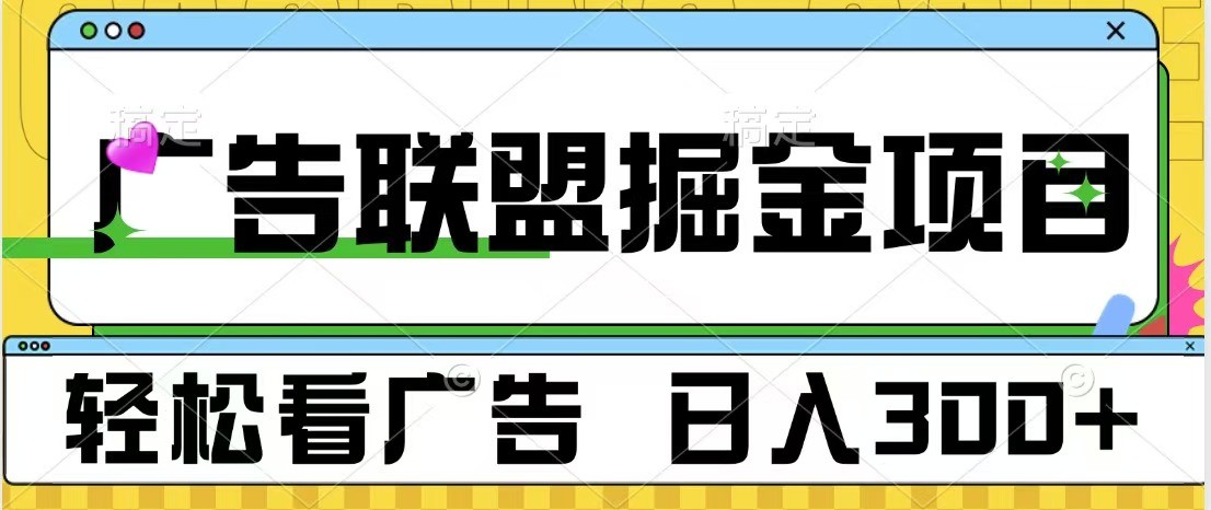 广告联盟 独家玩法轻松看广告 每天300+ 可批量操作昊趣阁资源网昊趣阁资源网