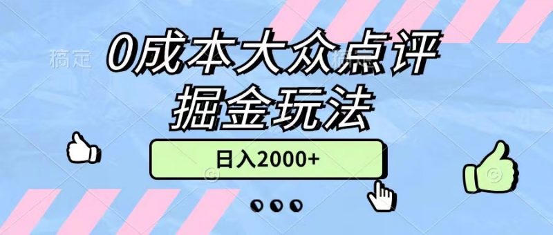 0成本大众点评掘金玩法，几分钟一条原创作品，小白无脑日入2000+无上限昊趣阁资源网昊趣阁资源网