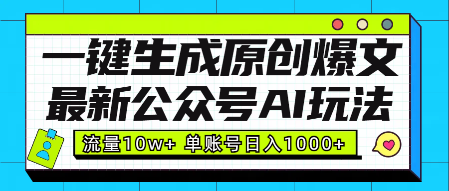 最新公众号AI玩法!一键生成原创爆文,流量10w+,单账号日入1000+昊趣阁资源网昊趣阁资源网