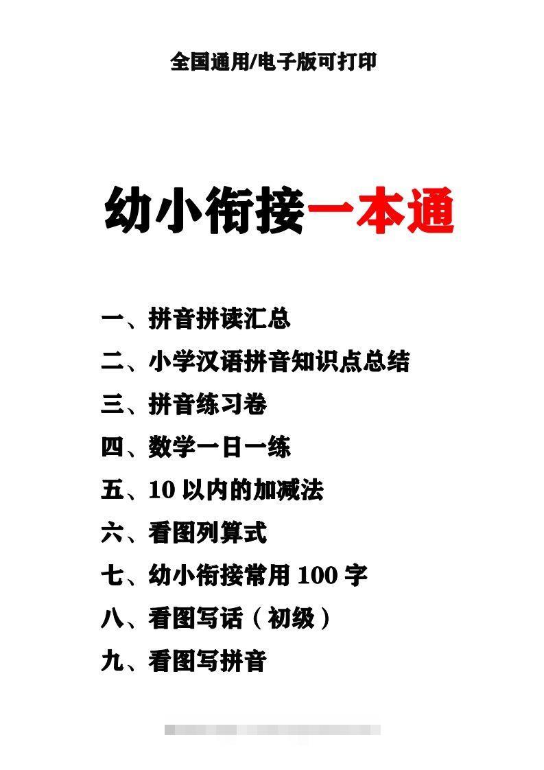 【拼音】(新)幼小衔接资料合集汇总昊趣阁资源网昊趣阁资源网