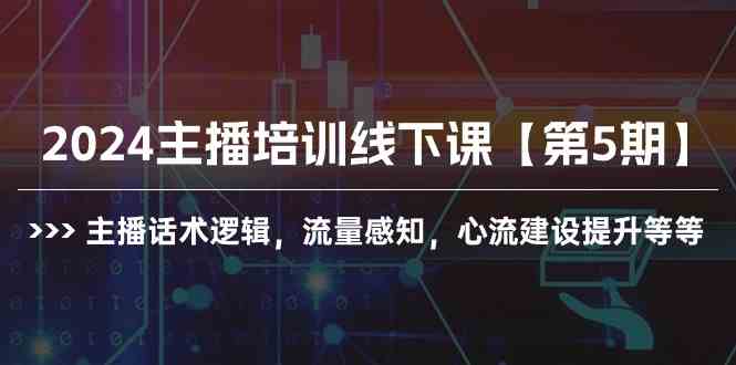 （10161期）2024主播培训线下课【第5期】主播话术逻辑，流量感知，心流建设提升等等昊趣阁资源网昊趣阁资源网