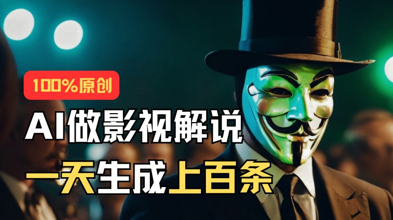 AI最新实战教程，手把手教你用AI批量生成说唱影视解说视频，1天生成上百条昊趣阁资源网昊趣阁资源网
