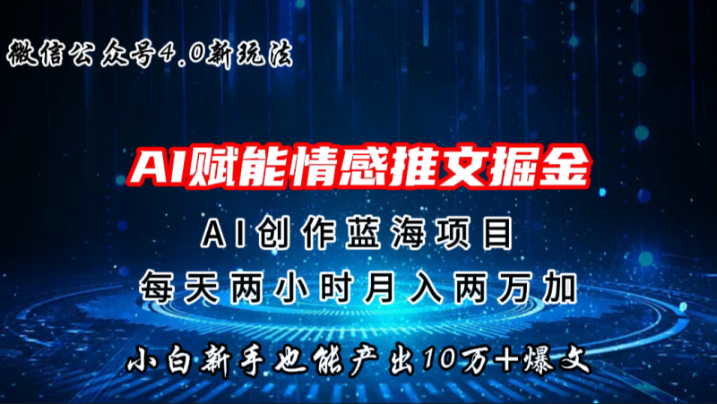 微信公众号AI情感推文掘金4.0最新玩法，轻松10W+爆文，月入两万+昊趣阁资源网昊趣阁资源网