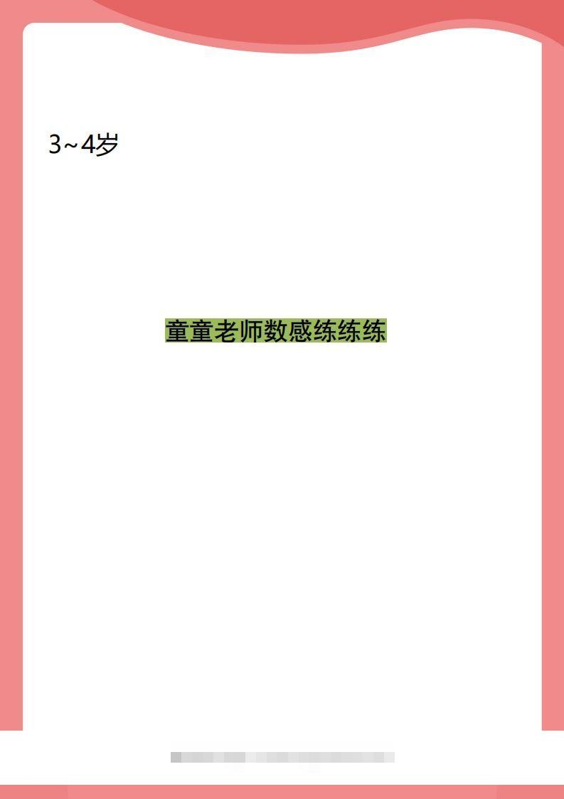【数学】小班数感练练练昊趣阁资源网昊趣阁资源网
