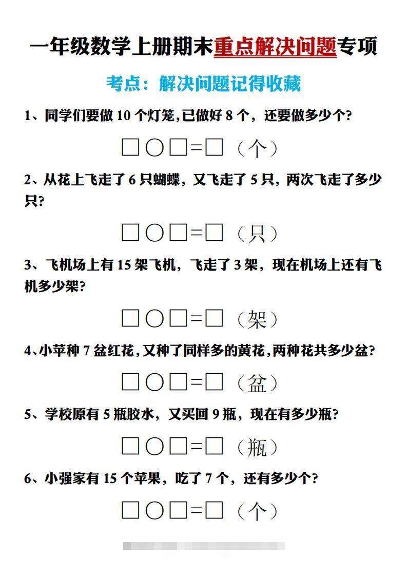 【期末重点解决问题专项答案】一上数学昊趣阁资源网昊趣阁资源网