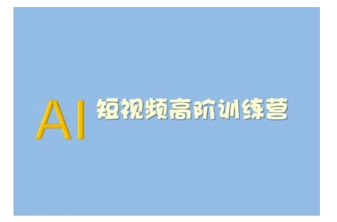 AI短视频系统训练营(2025版)掌握短视频变现的多种方式，结合AI技术提升创作效率昊趣阁资源网昊趣阁资源网