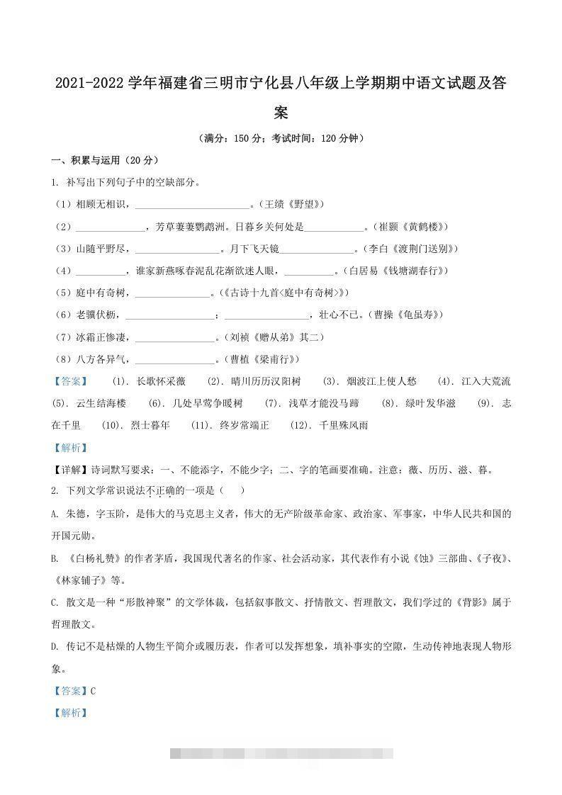 2021-2022学年福建省三明市宁化县八年级上学期期中语文试题及答案(Word版)昊趣阁资源网昊趣阁资源网