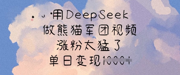 用DeepSeek做熊猫军团视频,涨粉太猛了,单日变现多张昊趣阁资源网昊趣阁资源网