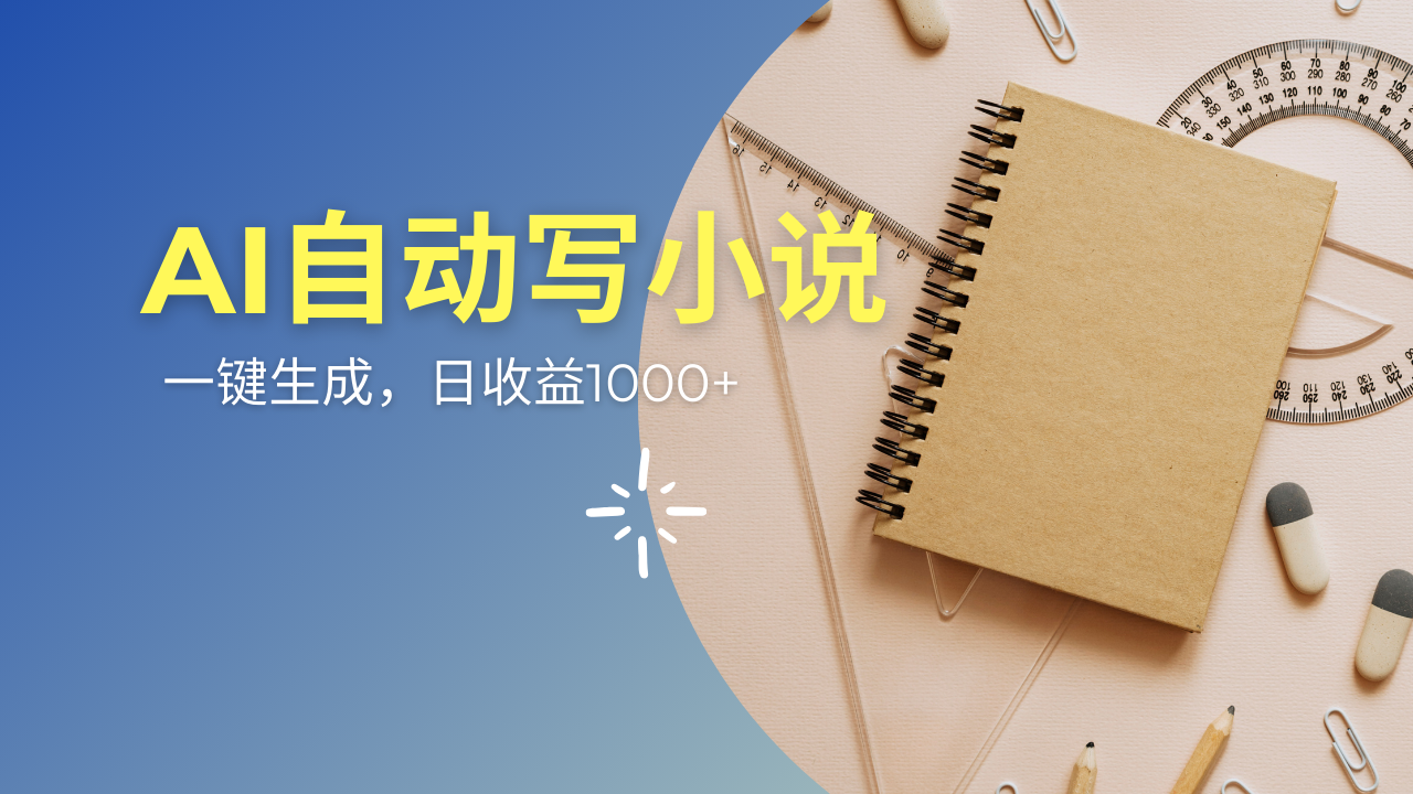 AI一件原创情感小说连续剧，多平台批量发布，一部小说多重收益，每天10…昊趣阁资源网昊趣阁资源网