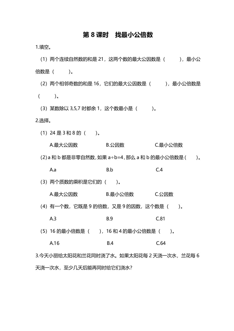 五年级数学上册第8课时找最小公倍数（北师大版）昊趣阁资源网昊趣阁资源网