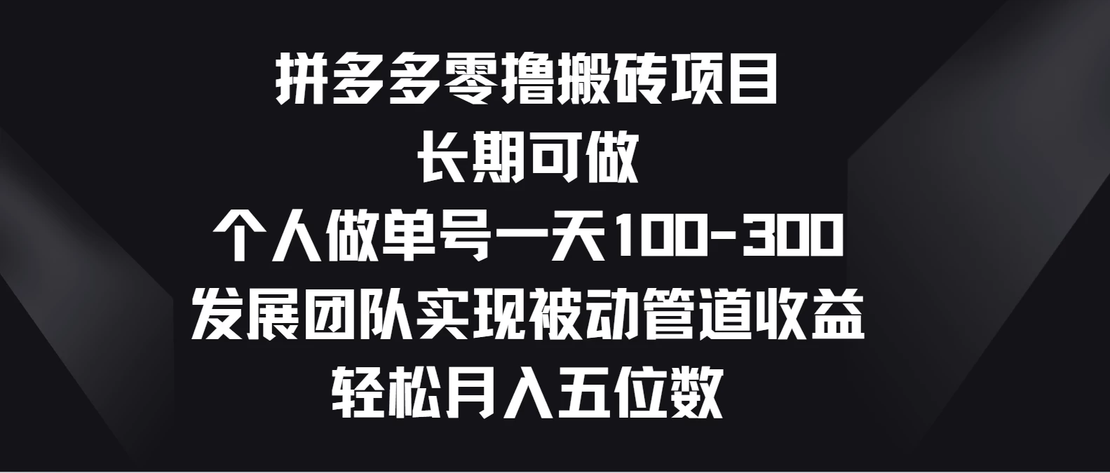 拼多多零撸搬砖项目，长期可做，个人做单号一天100-300，发展团队实现被动管道收益，轻松月入五位数昊趣阁资源网昊趣阁资源网