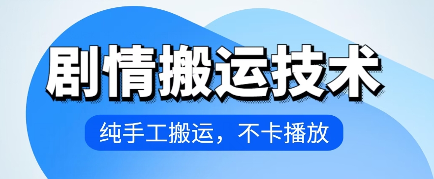 4月抖音剧情搬运技术，纯手工搬运，不卡播放昊趣阁资源网昊趣阁资源网