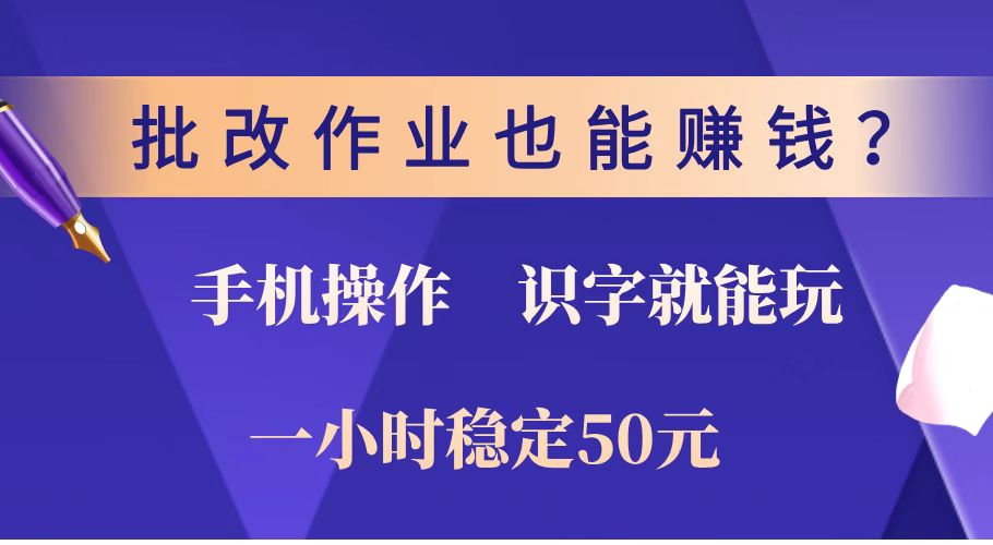 批改作业也能赚钱？0门槛手机项目，识字就能玩！一小时稳定50元！昊趣阁资源网昊趣阁资源网