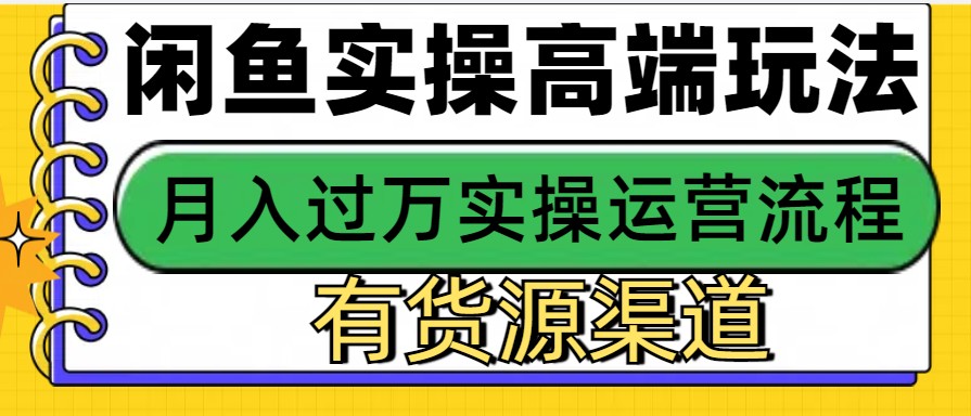 闲鱼无货源电商,操作简单,月入3W+昊趣阁资源网昊趣阁资源网