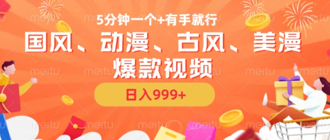 5分钟一个国风、动漫、古风、美漫爆款视频, 无脑AI操作,有手就行,日入几张【揭秘】昊趣阁资源网昊趣阁资源网