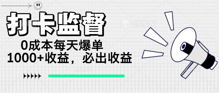 打卡监督项目，0成本每天爆单1000+，做就必出收益昊趣阁资源网昊趣阁资源网