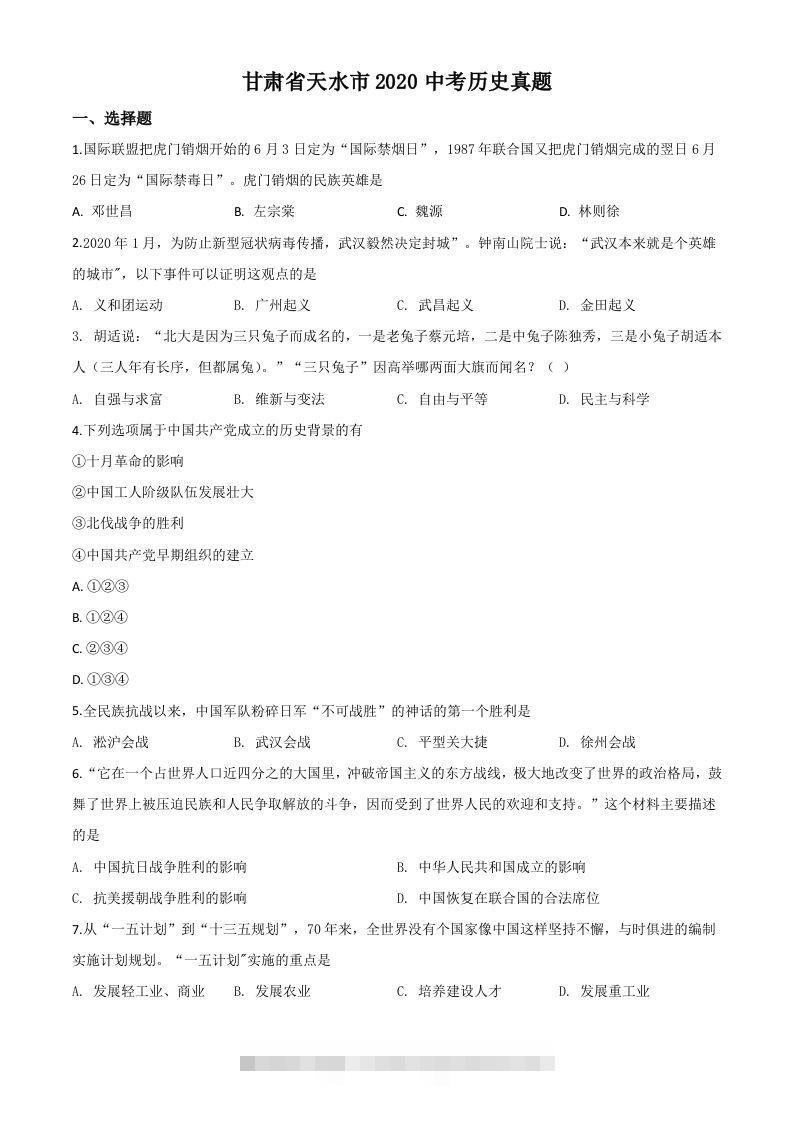 甘肃省天水市2020年中考历史试题（空白卷）昊趣阁资源网昊趣阁资源网