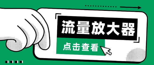 流量放大器，抖音公私域变现+soul私域轰炸器昊趣阁资源网昊趣阁资源网
