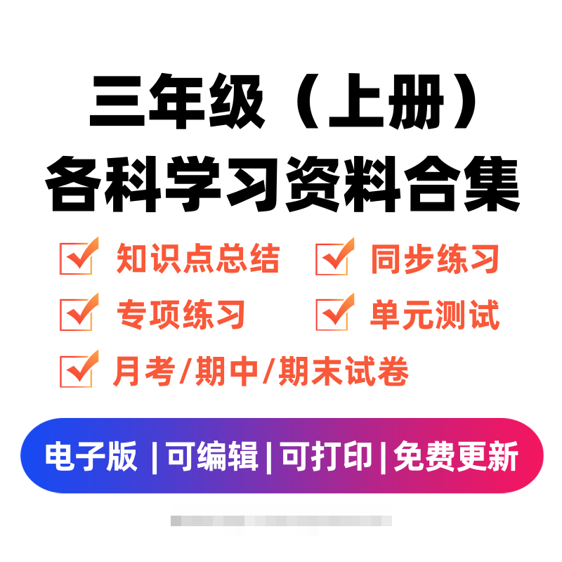 三年级（上册）各科学习资料合集昊趣阁资源网昊趣阁资源网