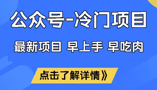公众号冷门赛道，早上手早吃肉，单月轻松稳定变现1W【揭秘】昊趣阁资源网昊趣阁资源网