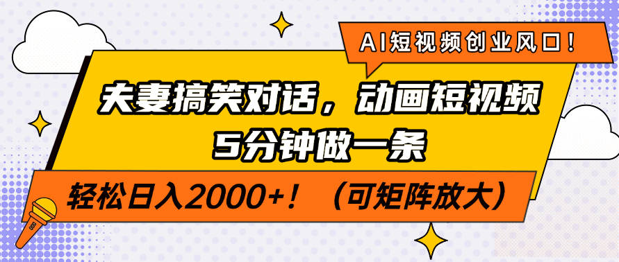 AI短视频创业风口！夫妻搞笑对话，动画短视频5分钟做一条，轻松日入200…昊趣阁资源网昊趣阁资源网