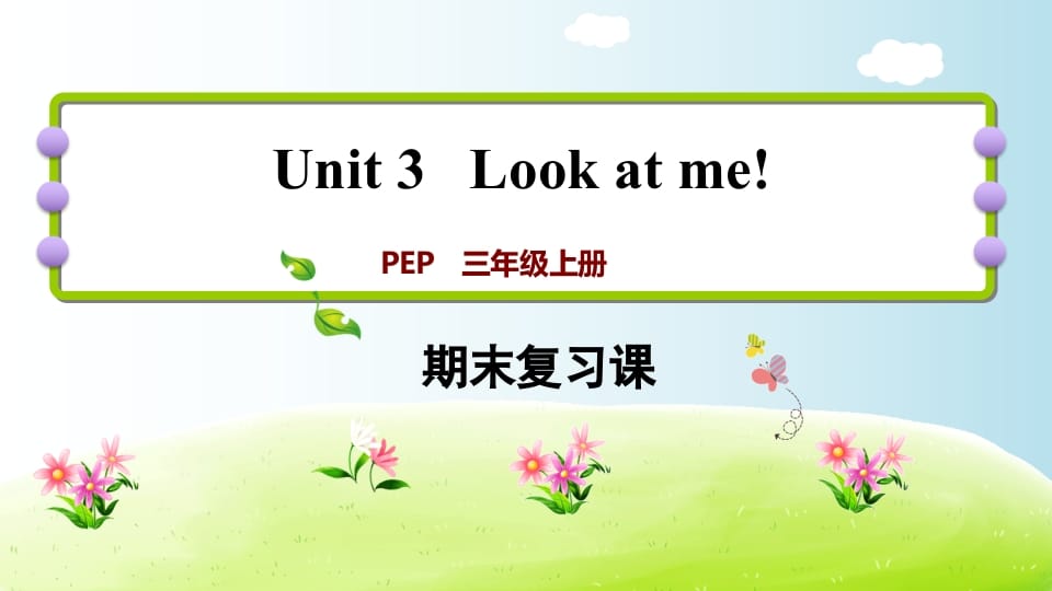 三年级英语上册期末复习Unit3（人教PEP）昊趣阁资源网昊趣阁资源网