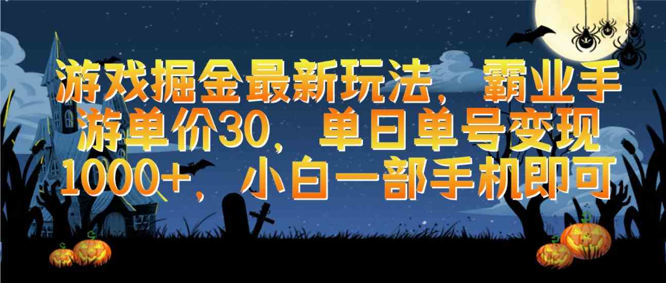 （9924期）游戏掘金最新玩法，霸业手游单价30，单日单号变现1000+，小白一部手机即可昊趣阁资源网昊趣阁资源网