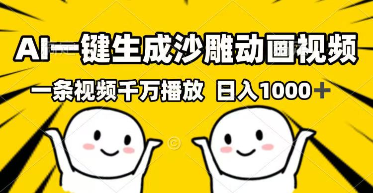 AI一键生成沙雕动画视频，一条视频千万播放，日入1000+昊趣阁资源网昊趣阁资源网