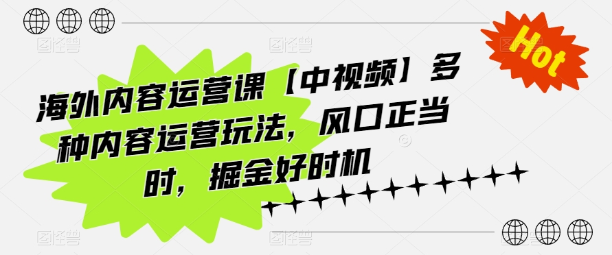 海外内容运营课【中视频】多种内容运营玩法，风口正当时，掘金好时机昊趣阁资源网昊趣阁资源网