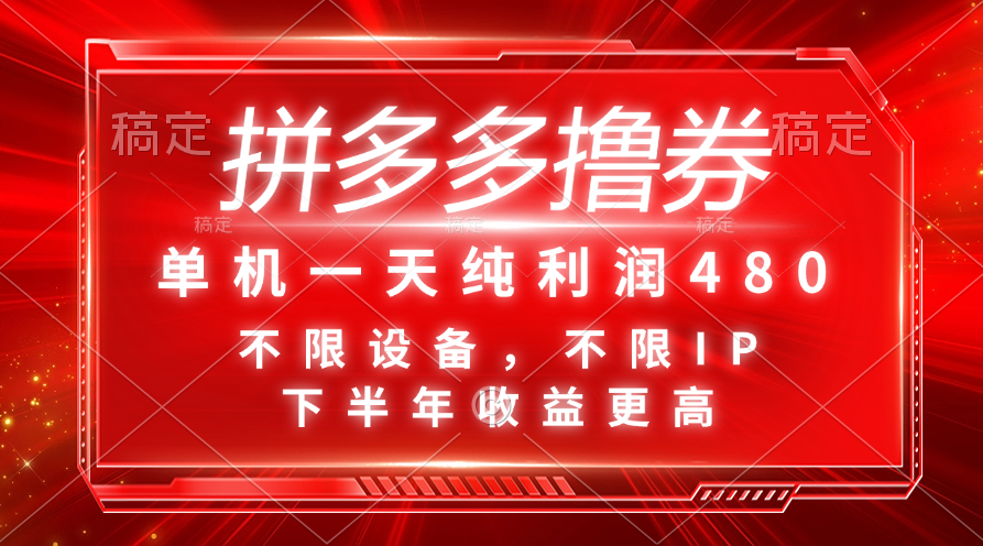 拼多多撸券，单机一天纯利润480，下半年收益更高，不限设备，不限IP。昊趣阁资源网昊趣阁资源网