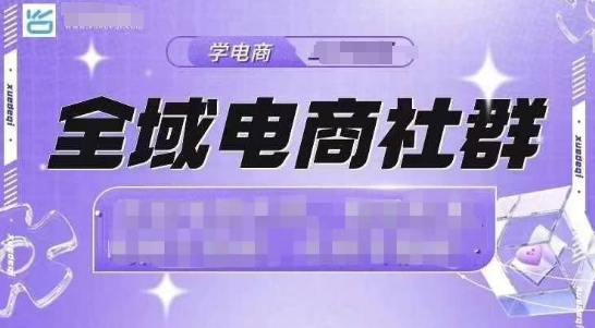 全域电商社群，抖店爆单计划运营实操，21天打爆一家抖音小店昊趣阁资源网昊趣阁资源网