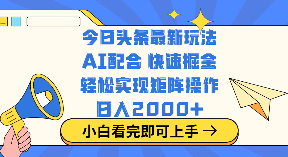 今日头条最新玩法，思路简单，复制粘贴，轻松实现矩阵日入2000+昊趣阁资源网昊趣阁资源网