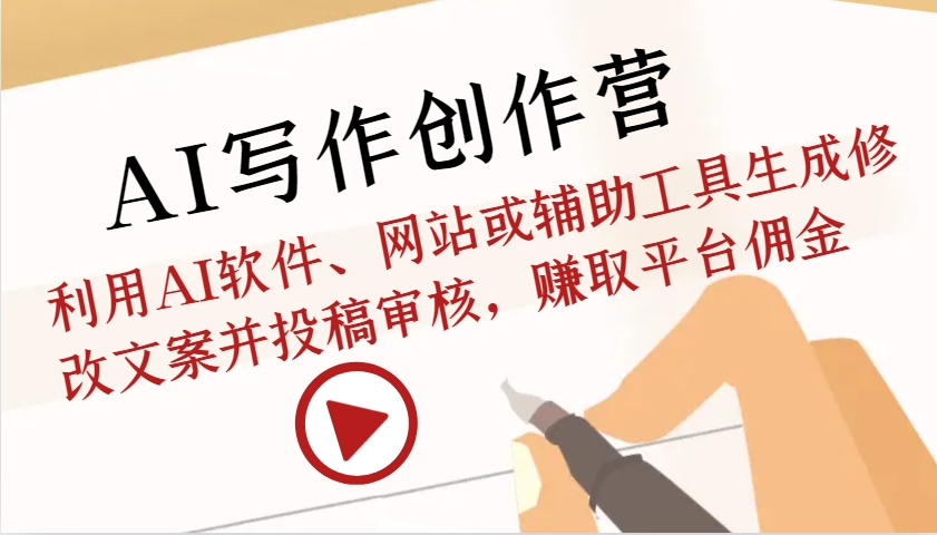 AI写作创作营:利用AI软件、网站或辅助工具生成修改文案并投稿审核,赚取平台佣金昊趣阁资源网昊趣阁资源网