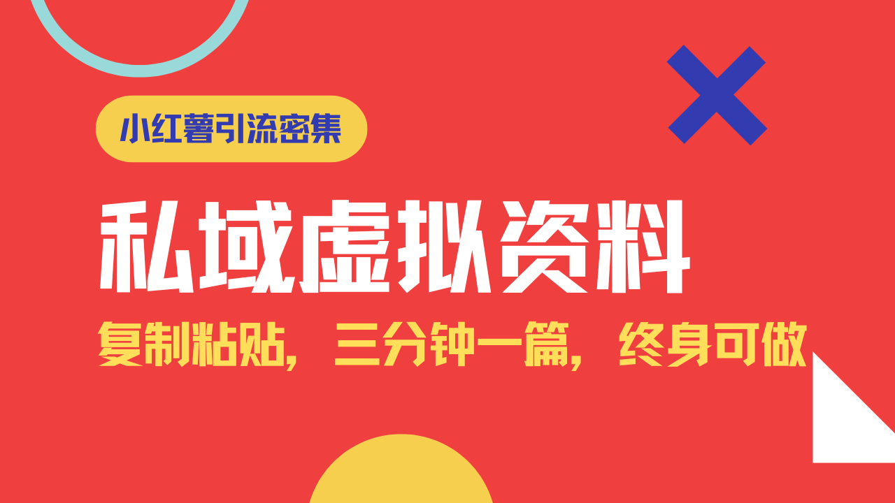 小红书引流私域旅游虚拟资料玩法，复制粘贴，三分钟一篇图文，日入1000…昊趣阁资源网昊趣阁资源网