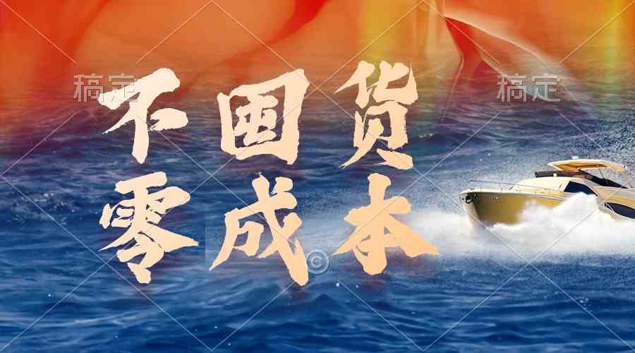 （9978期）不囤货，零成本，最新躺赚玩法，执行就有收益昊趣阁资源网昊趣阁资源网