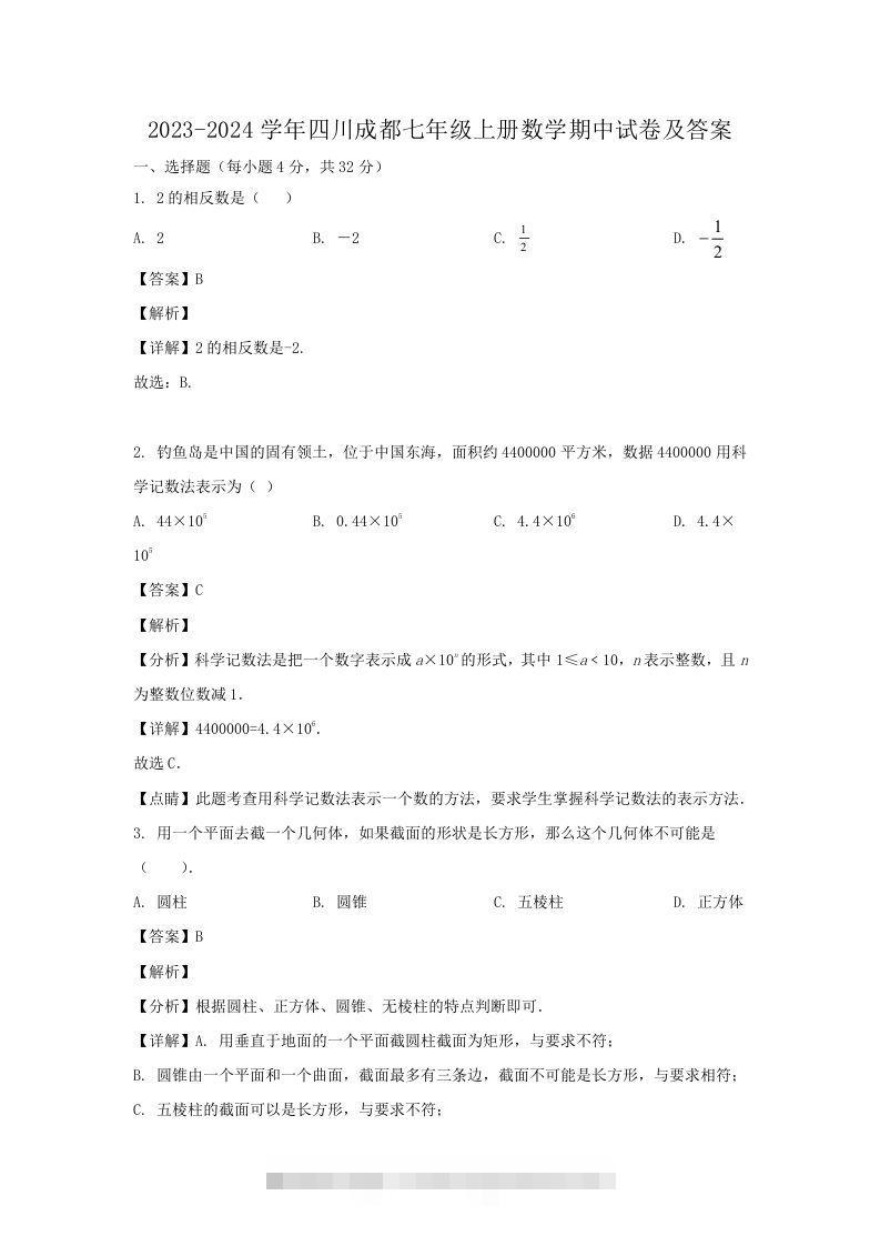 2023-2024学年四川成都七年级上册数学期中试卷及答案(Word版)昊趣阁资源网昊趣阁资源网