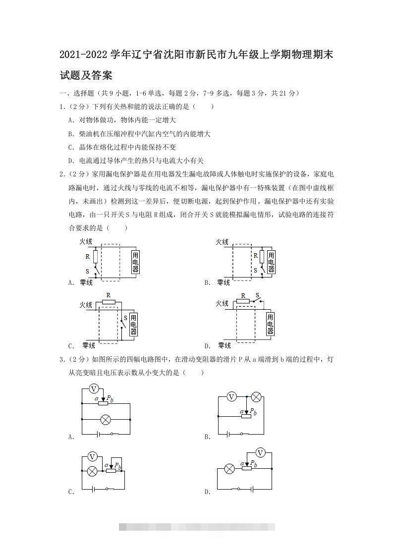 2021-2022学年辽宁省沈阳市新民市九年级上学期物理期末试题及答案(Word版)昊趣阁资源网昊趣阁资源网