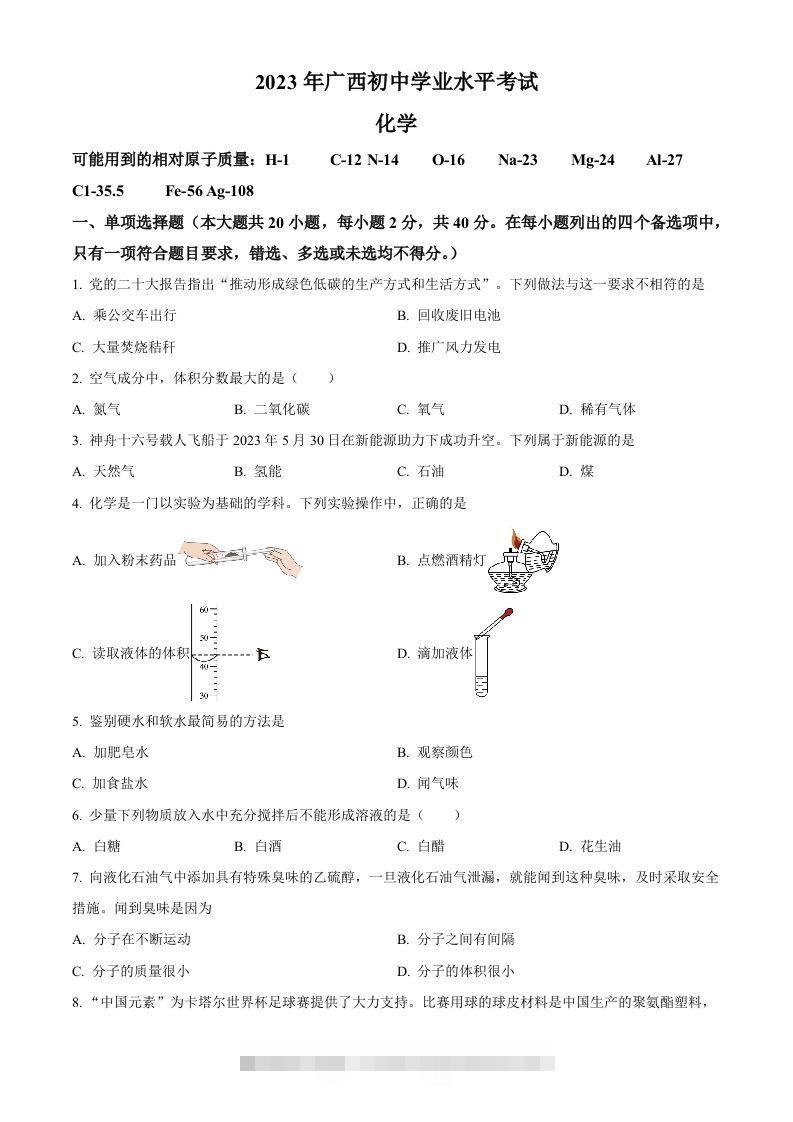 2023广西壮族自治区中考化学真题（空白卷）昊趣阁资源网昊趣阁资源网
