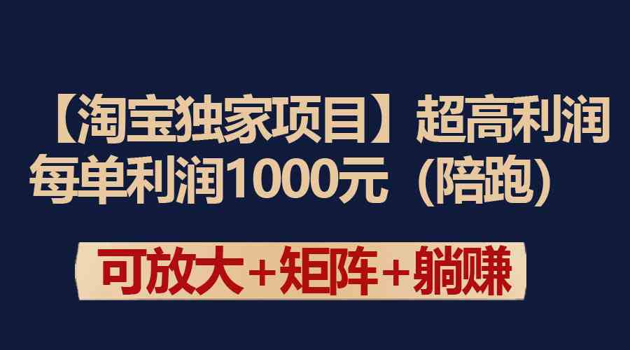 （9413期）【淘宝独家项目】超高利润：每单利润1000元昊趣阁资源网昊趣阁资源网