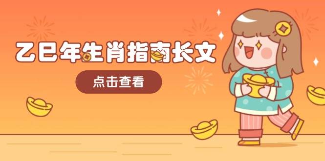 乙巳年生肖指南长文，结合大环境与生肖，字字精华，助你财福顺利 迎接好运昊趣阁资源网昊趣阁资源网